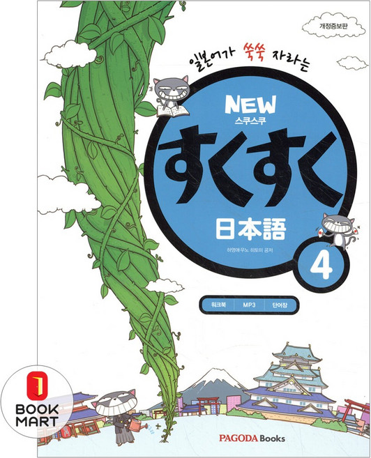 북마트 파고다 스쿠스쿠 일본어 4(New)(일본어가 쑥쑥 자라는)(개정증보판)(스쿠스쿠일본어 시리즈) ISBN-9788962814491, 파고다북스(PAGODABOOKS), 9788962814491
