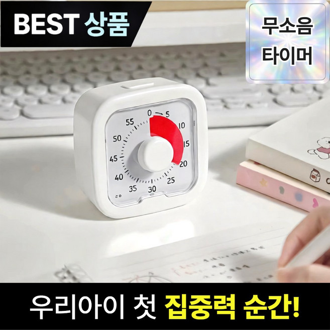 브로미 무소음 뽀모도로 타이머 공부 학습 시계, 1개, 화이트 시리즈