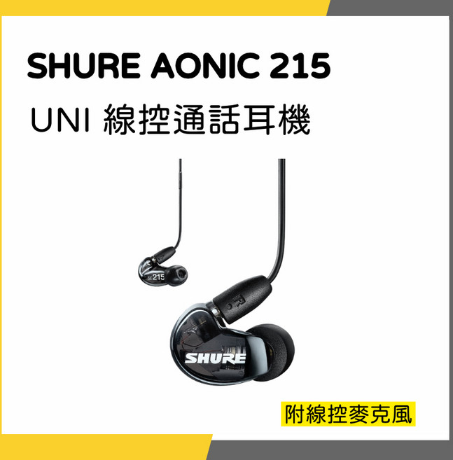 SHURE AONIC 215 UNI 線控通話耳機 附線控麥克風, 黑色款