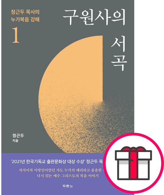 구원사의 서곡 - 도서출판 두란노 정근두 + 말씀카드 5종 세트 증정, 단품