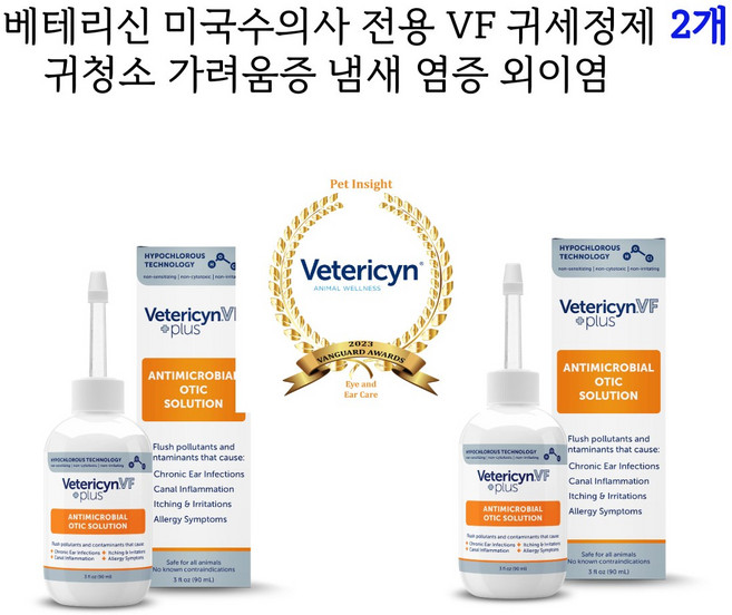 베테리신 VF 미국수의사전용 강아지 고양이 귀 염증 외이염 귓병예방 귀 상처 귀 냄새 귀청소 가려움증과 자극완화, 90ml, 2개