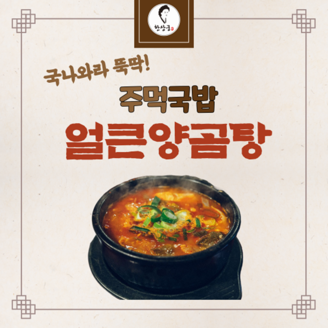 한상궁 주먹국밥 한방에 끓이는 얼큰양곰탕, 185g, 5개