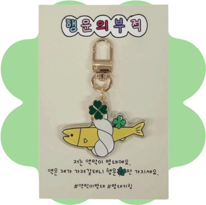 행운부적 네잎클로버 액막이 명태키링 키홀더 신차 새차 수험생 수능 새해 신년 선물 열쇠고리, 1개, 골드