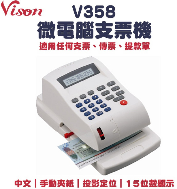 Vision V358 中文專業型微電腦支票機 (V-358) 15位數大液晶顯示 手動夾紙, 1個