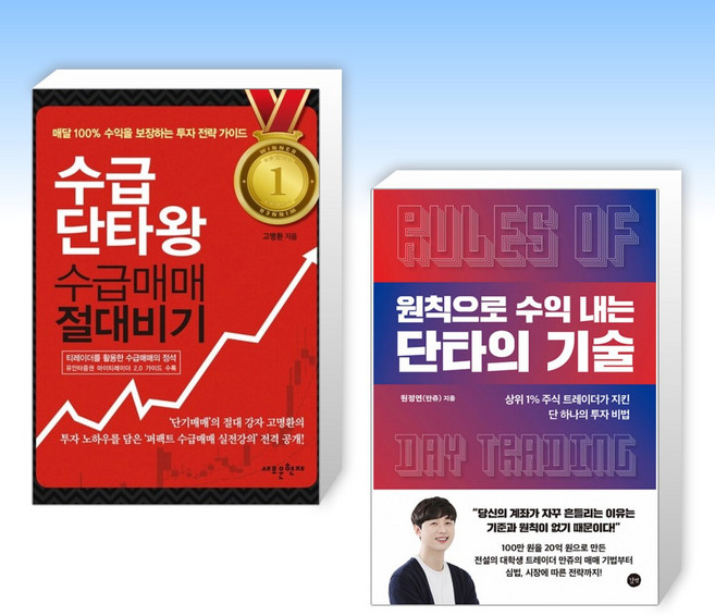 (525 고명환 x 원정연(만쥬)) 수급단타왕 수급매매 절대비기 + 원칙으로 수익 내는 단타의 기술 (전2권)