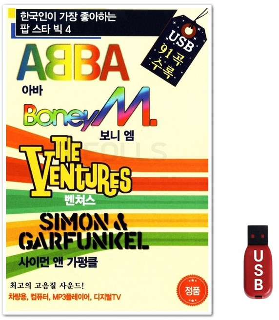 USB 아바 보니엠 벤쳐스 사이먼 앤 가펑클