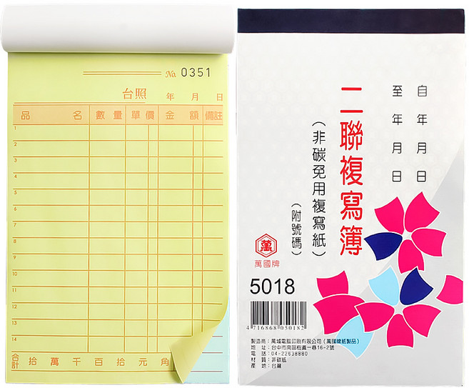 萬國牌5018A二聯複寫簿(厚)直式估價單送貨單(附號碼), 20個裝, 56開