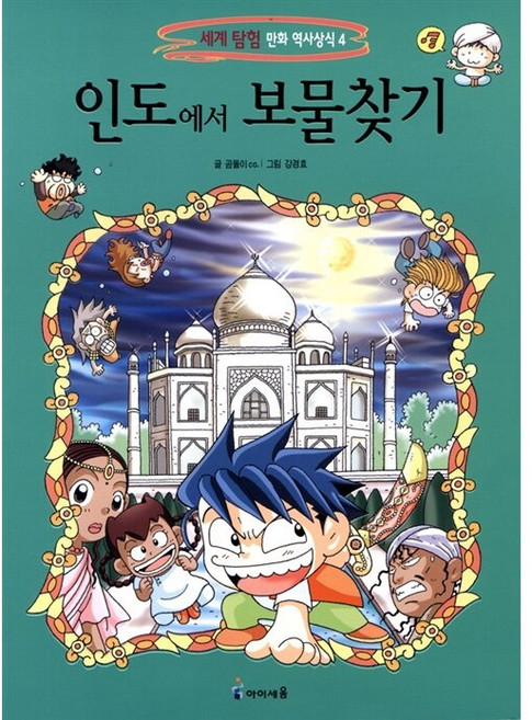 인도에서 보물찾기, 아이세움, 세계 탐험 만화 역사상식4