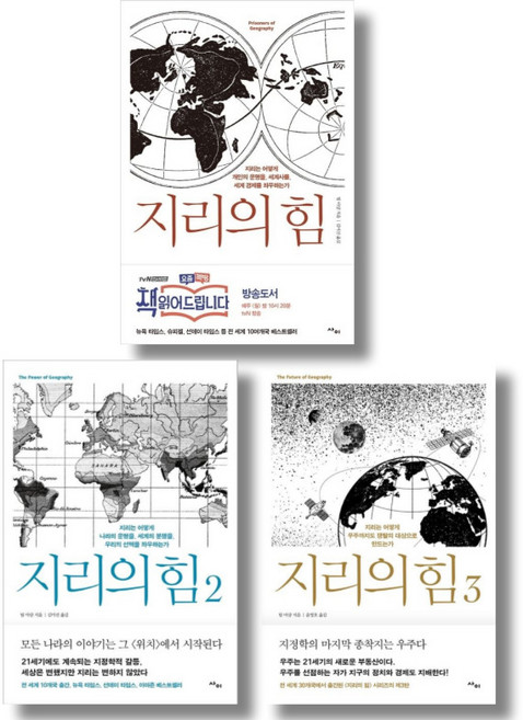 (시리즈 묶음) 지리의 힘 전3권 - 팀 마샬