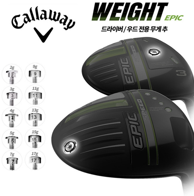 캘러웨이 에픽 서브제로 로그 스피드 드라이버 맥스우드 무게추 (호환제품), 9g, 1개