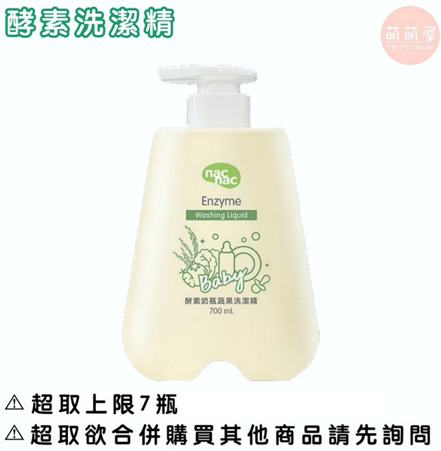 nac nac 奶瓶蔬果植物洗潔精 奶瓶清潔慕斯 洗潔精 慕斯 補充包, 1個, 酵素洗潔精【瓶裝】700ml,【7包】以上請選【中華郵政】或【宅配通】, 700ml