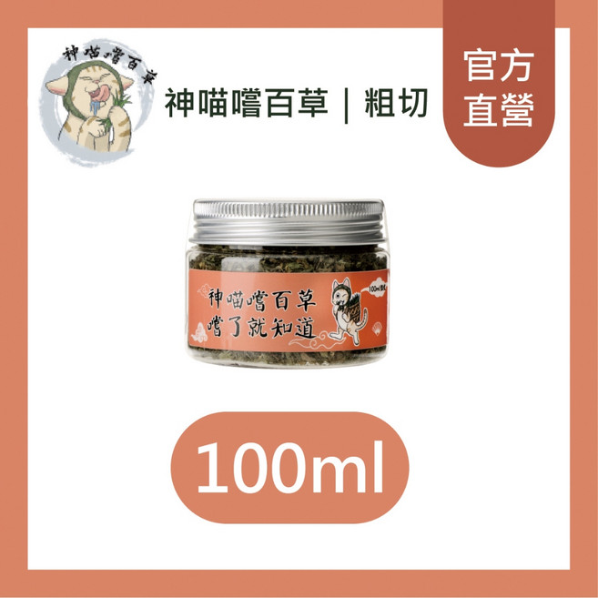 神喵嚐百草頂級有機貓草-細切100ml/25ml 貓草種植 貓草 木天蓼 有機貓薄荷 紓壓 蟲癭果實, 1個, 粗切100ml(中), 100ml, 貓草