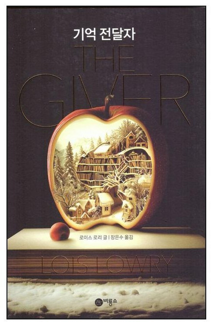 4위 - 기억 전달자, 비룡소, <로이스 로리> 저/<장은수> 역