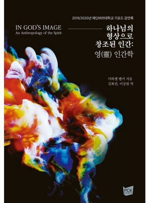 하나님의 형상으로 창조된 인간 : 영 인간학 : 2019/2020년 에딘버러대학교 기포드 강연록, PCKBOOKS