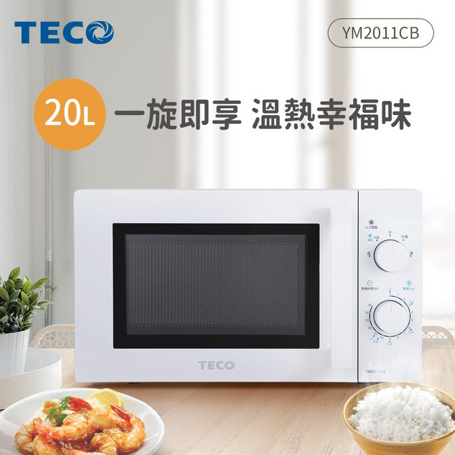 TECO東元 20L機械式轉盤微波爐 YM2011CB 小家庭適用 操作簡單 轉盤均勻加熱
