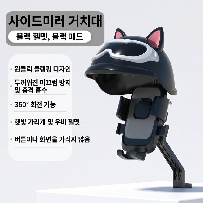 신형 햇빛가리개 헬멧형 핸드폰 거치대 전동이륜차 오토바이 자전거 삼륜차 내비 고정대 배달라이더 전용, HEL-01, 검정색
