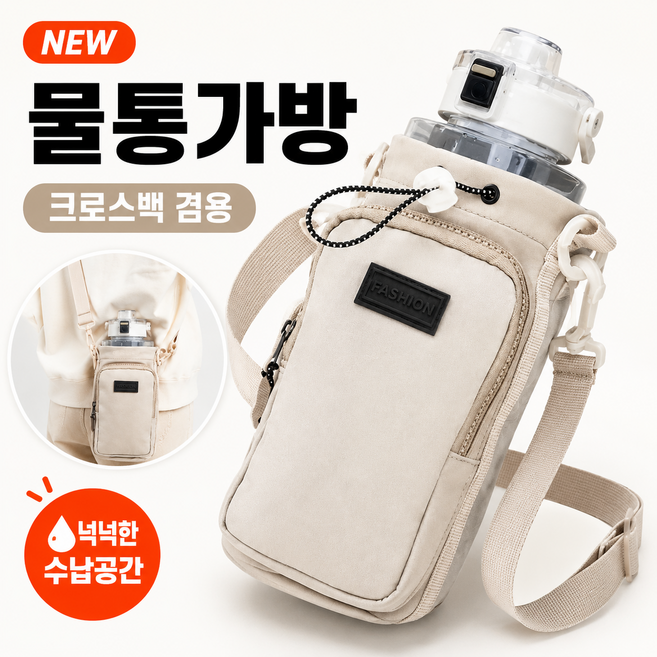 신팡 핸드프리 텀블러백 텀블러가방 물병가방 캠핑 등산 소풍 여행 꾹그로스 1+1, 1개, 베이지