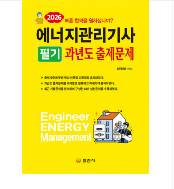 (일진사 마용화) 2026 에너지관리기사필기 과년도출제문제 해설, 2권으로 (선택시 취소불가)