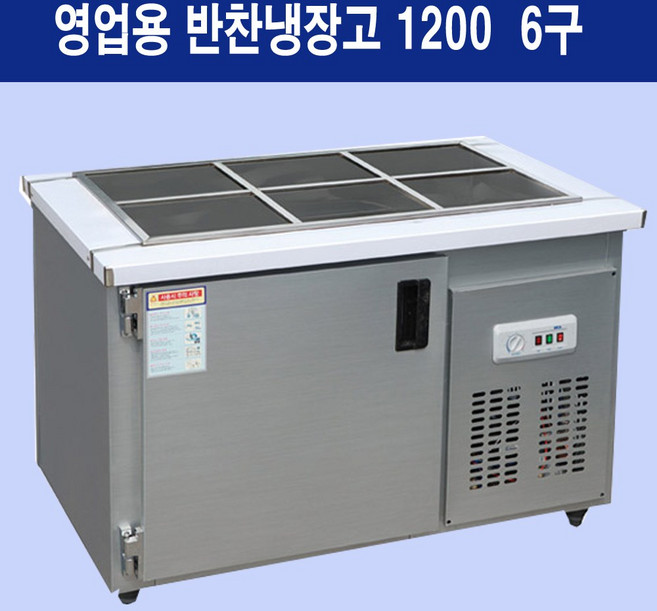 한국프리오 영업용 반찬냉장고 6구 1200 메탈 (밧드 미포함), HCB-1200