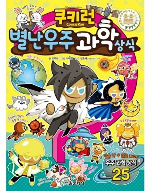 웅진북센 쿠키런 별난 우주 과학 상식, 서울문화사(일요신문,비즈파크,베스트베이, 조주희, 없음
