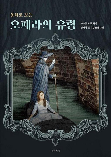 동화로 보는 오페라의 유령, 북레시피