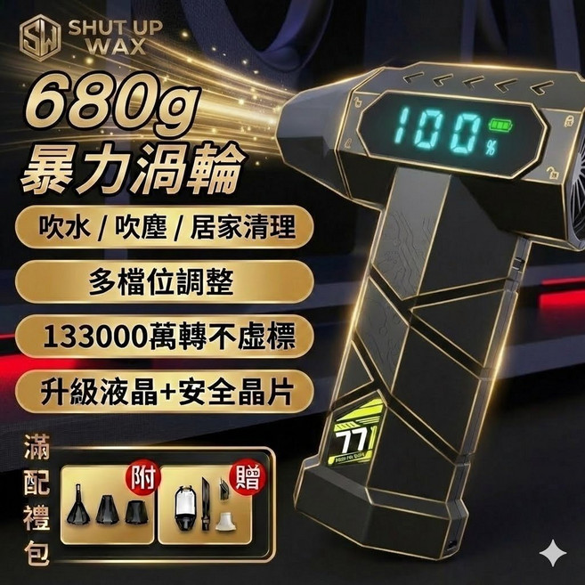 SHUT UP WAX 渦輪吹塵機, 1個, HF77暴力渦輪【680g吹力】一年保固, HF77
