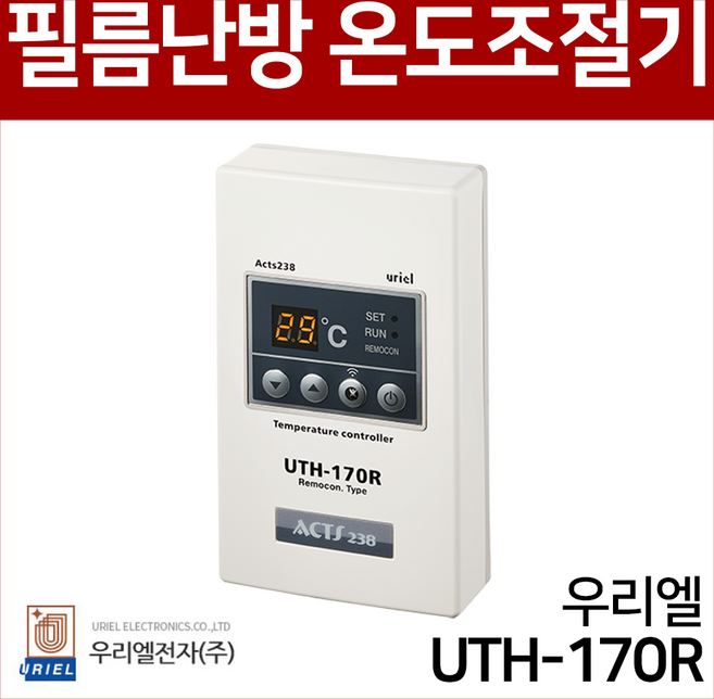우리엘 필름난방용 리모컨 온도조절기 UTH-170R, 리모컨 미포함, 센서 포함