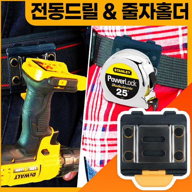 [파우즈] 잠금버튼 전동드릴 줄자 공구걸이 벨트홀더 연결클립포함, 1개