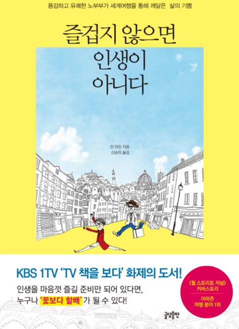 즐겁지 않으면 인생이 아니다, 글담, 린 마틴