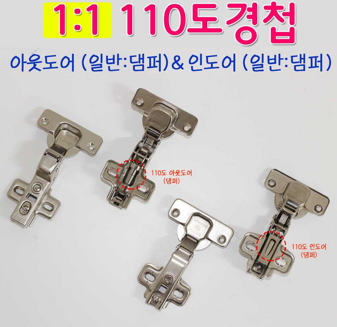 리폼플러스 1대1경첩 110도경첩 가구경첩 경첩 댐퍼경첩 장롱경첩 철물, 1대1경첩_110도인도어경첩(1개), 1개