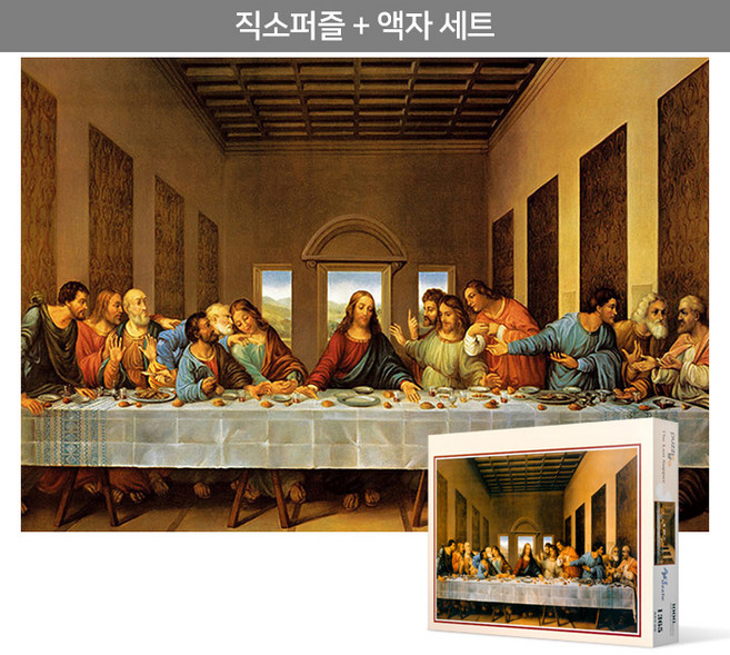 1000피스 직소퍼즐+액자세트 - 최후의 만찬 2 (액자포함), 액자 배송메세지 기재, 1개