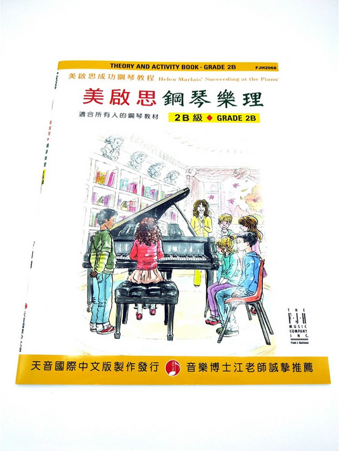 2B 成功鋼琴教程 表演樂譜 (附CD), 1個, 美啟思2B 鋼琴樂理