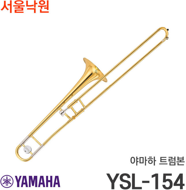 (당일발송) 야마하 트럼본 YSL-154/서울낙원, 1개
