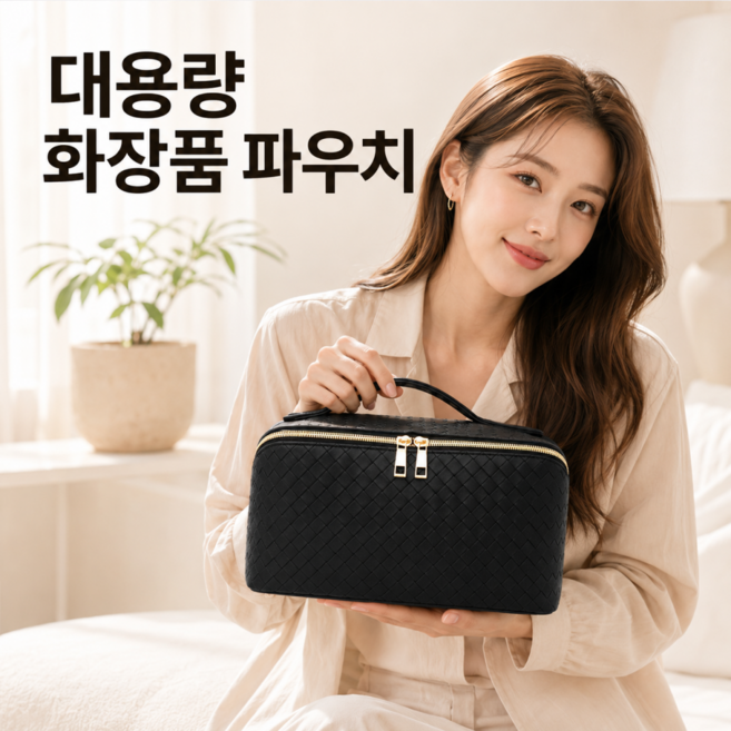 대용량 화장품가방 여행용 화장품 파우치