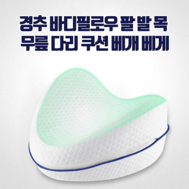 경추 바디필로우 팔 발 목 무릎 다리 쿠션 베개 베