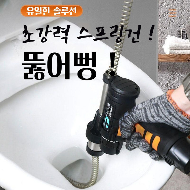 초강력 스프링건 다용도 하수구 뚤어뻥 (배터리 충전식), 1.5m, 12V