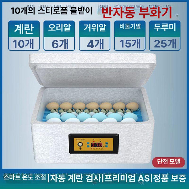 닭 부화기 자동 병아리 메추리 꿩 키우기 가정용 부화용, 1개, 10알 워터베드 반자동 단일 스마트