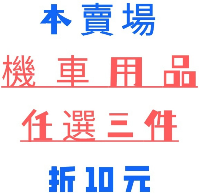 安全帽收納袋, 滿3件 折10元