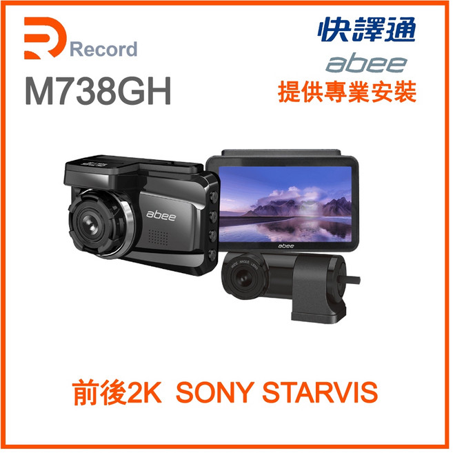 M738GH 前後鏡頭行車記錄器 abee快譯通