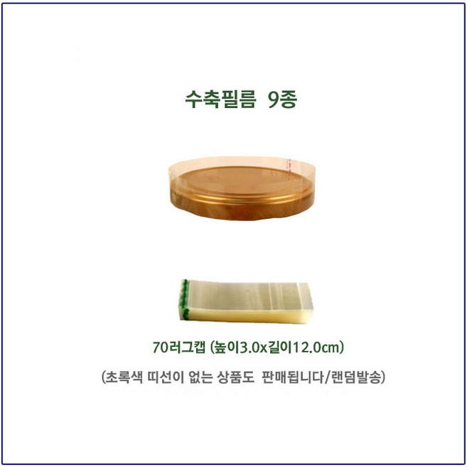 [슈가블링] 실링지 수축필름 유리그물망 와일병탑씰 오일병용수축필름, 캡지름70수축필름, 10매입