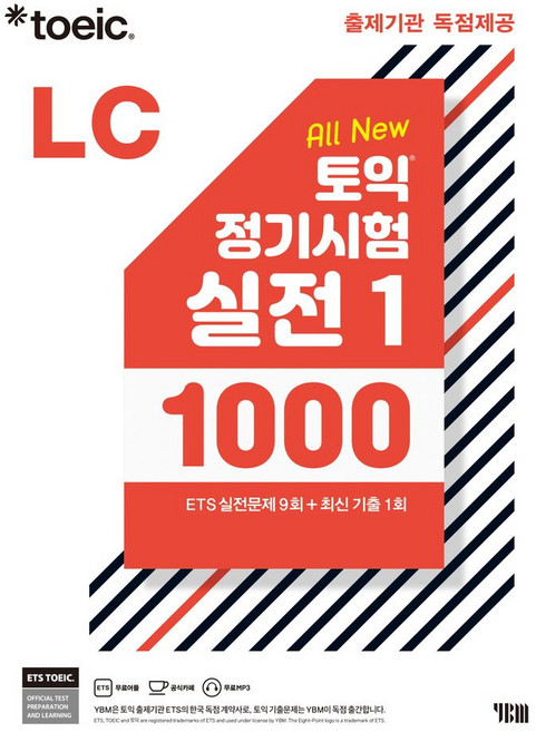 ETS 토익 정기시험 실전 1000 Vol 1 LC(리스닝):TOEIC 출제기관 독점제공/ ETS 실전문제 9회·최신기출 1회, YBM, ETS 토익 정기시험 실전 1000 Vol 1 LC.., ETS(저)