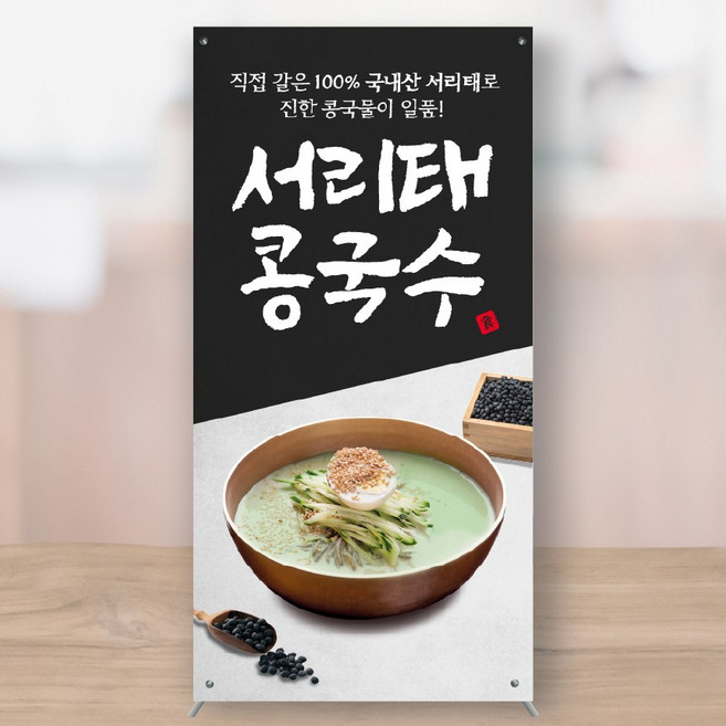 서리태콩국수 들기름막국수 여름메뉴 회냉면 냉모밀 물냉면 비빔냉면 미니배너 페트 150x300 MBK287, 소형+거치대