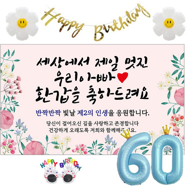 이벤트홀릭 환갑 현수막 생일파티용품세트 회갑 잔치 9종, 09. [종합꽃] 세상에서 제일 멋진 우리아빠