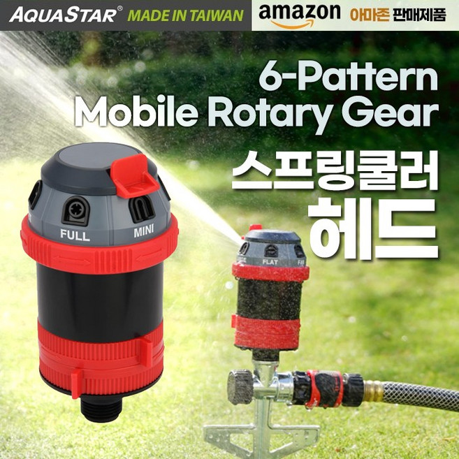 스프링쿨러 헤드 정원물주기 밭물주기 노지스프링쿨러 대만 아쿠아스타, 2) 6-패턴 로터리 기어 헤드, 1개