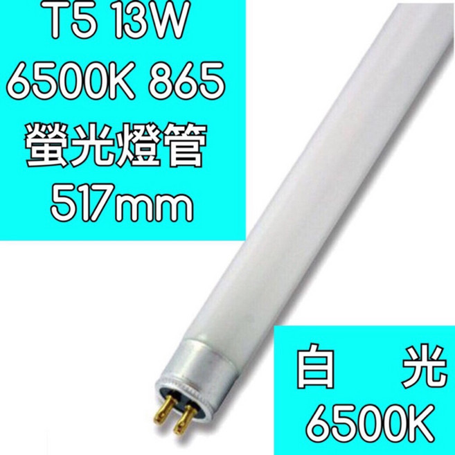 【築光坊】T5 13W 螢光燈管 6500K 517mm, 1個, 白光 6500K