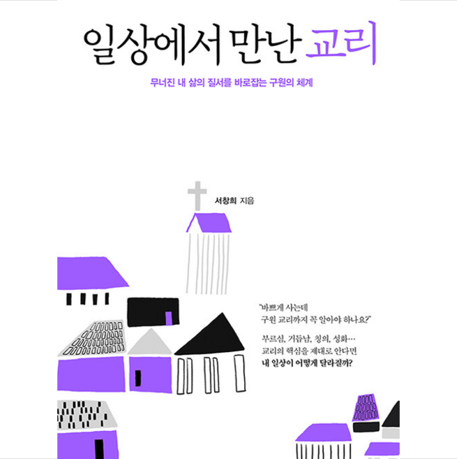 일상에서 만난 교리:무너진 내 삶의 질서를 바로잡는 구원의 체계, 생명의말씀사