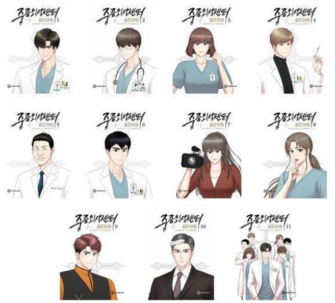 만화 중증외상센터 : 골든아워 1~11권 세트 (전11권) / 홍비치라 웹툰 / 영컴