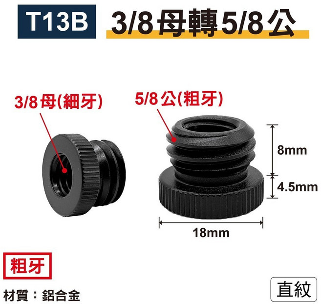 T13 3/8轉5/8-銀粗牙/直紋 轉接螺絲 鋁合金, 1個, T13B｜3/8轉5/8-黑粗牙/直紋, T13B｜3/8轉5/8-黑粗牙/直紋