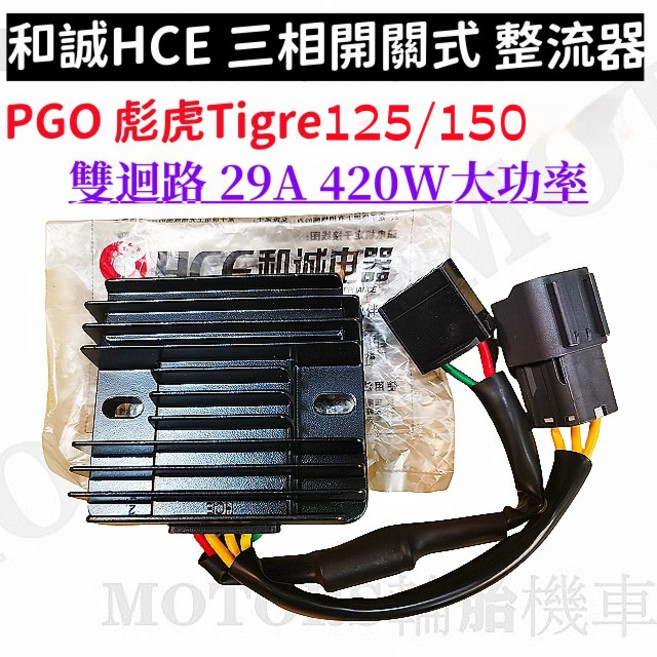 HCE 和誠 PGO 彪虎 Tigre 125/150 三相開關式整流器 29A 雙迴路, 1個, BON ALPHA MAX125