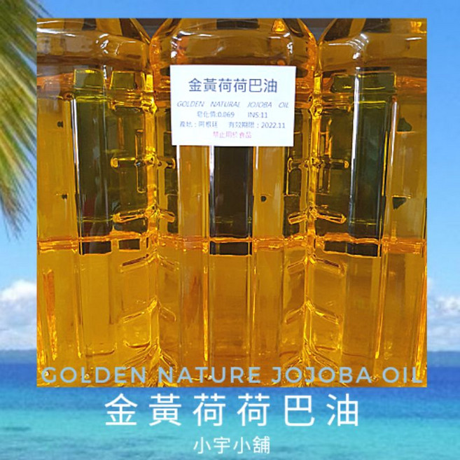 小宇小舖 金黃荷荷芭油 冷壓初榨, 1個, 黃金荷荷芭油,500ml